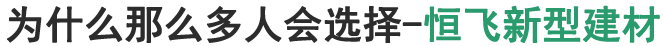 恒飛新型建材 